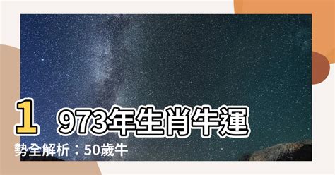 1973生肖運勢|【1973屬】1973屬牛人2024年運勢大公開！完整版運。